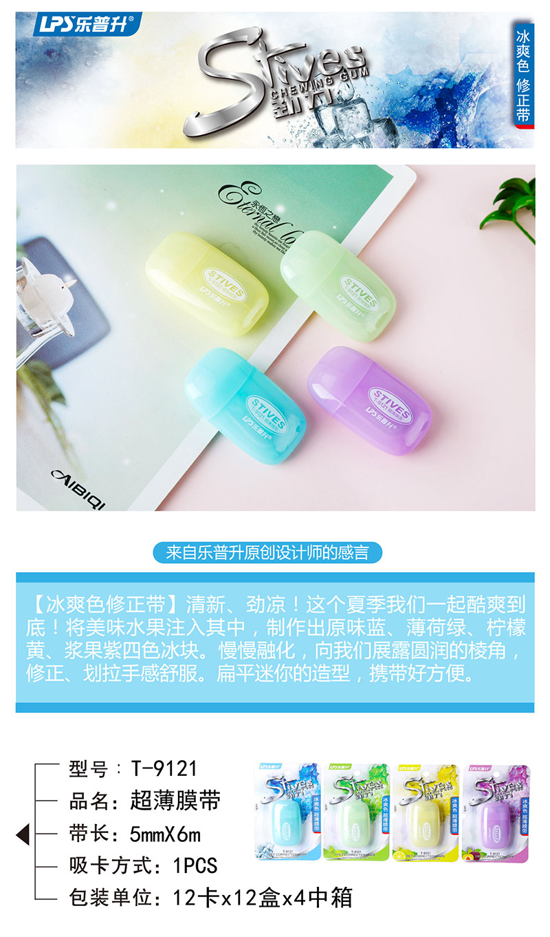 开云在线平台·(中国)集团有限公司T-9121口香糖冰爽色修正带