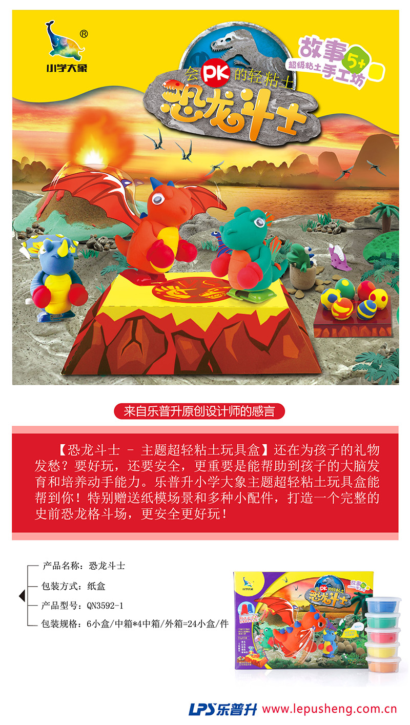 开云在线平台·(中国)集团有限公司恐龙斗士主题超轻粘土玩具盒特别配送纸膜场景和多种小配件