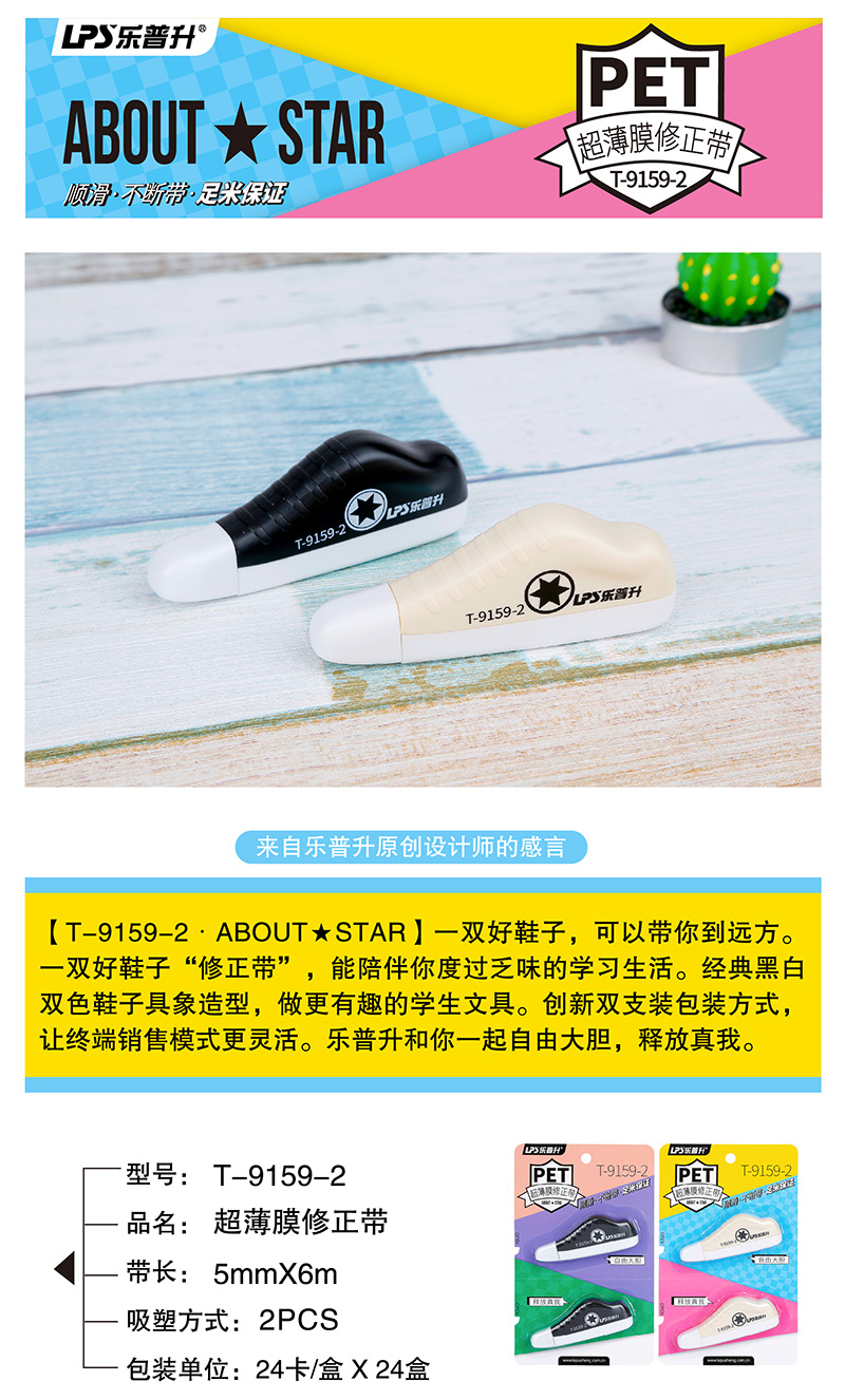 开云在线平台·(中国)集团有限公司ABOUT STAR鞋子修正带