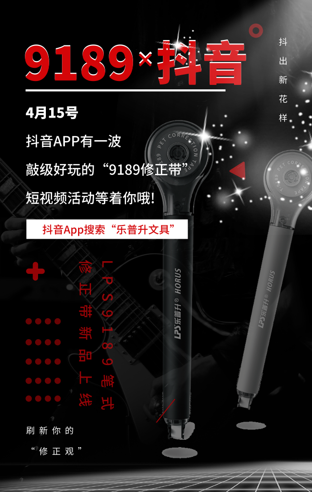 开云在线平台·(中国)集团有限公司9189修正带VS抖音短视频活动