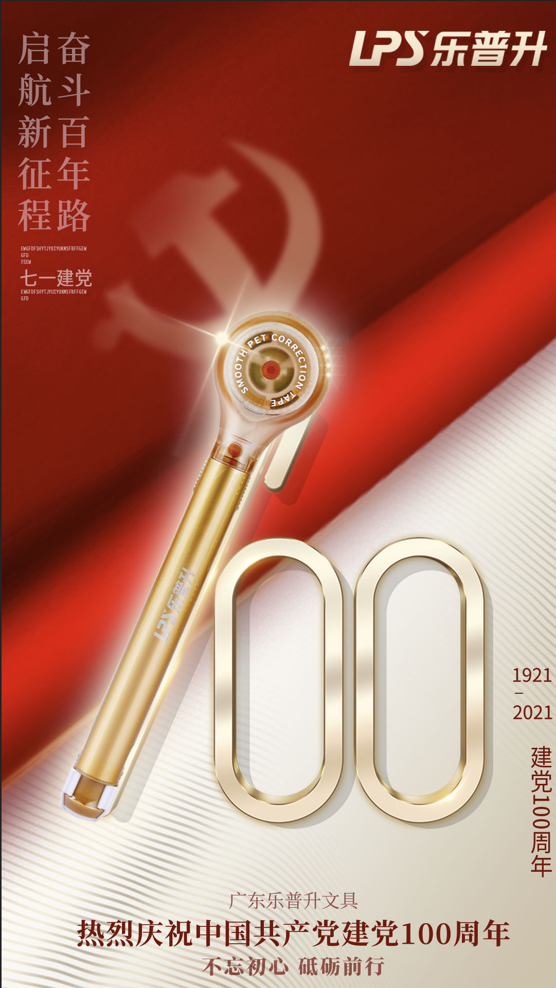 开云在线平台·(中国)集团有限公司文具  热烈庆祝中国共产党建党100周年
